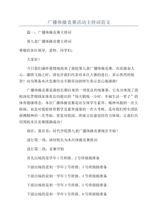 广播体操比赛活动主持词范文
