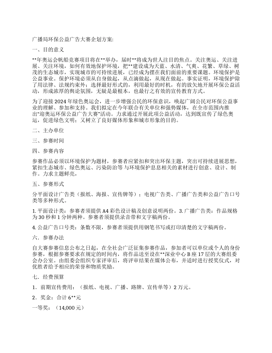 广播局环保公益广告大赛企划方案_第1页