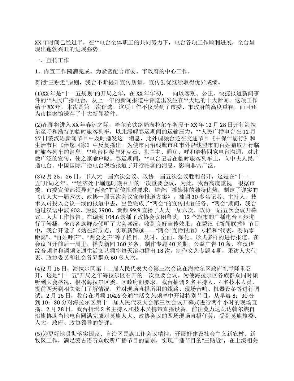 广播电台XX年半年工作总结和工作思路_第1页