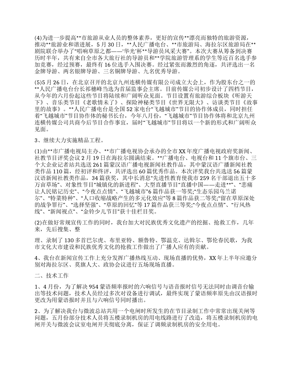 广播电台XX年半年工作总结和工作思路_第3页