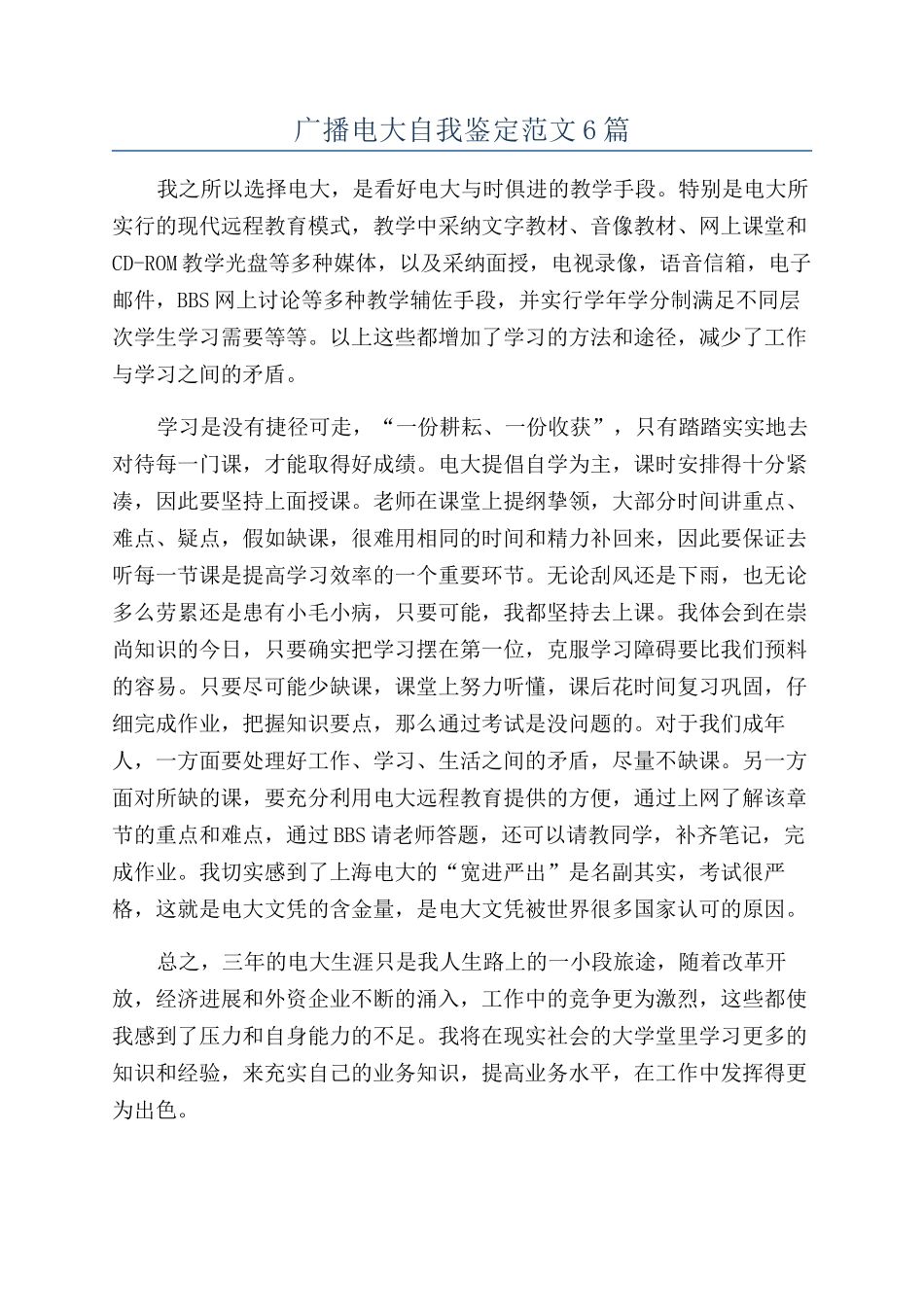 广播电大自我鉴定范文6篇_第1页