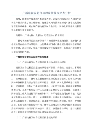 广播电视发射台远程监控技术要点分析