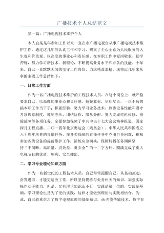 广播技术个人总结范文