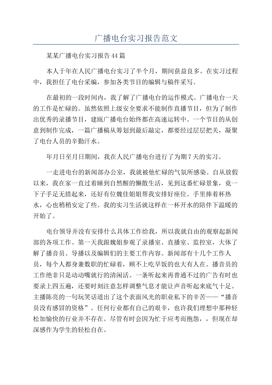 广播电台实习报告范文_第1页