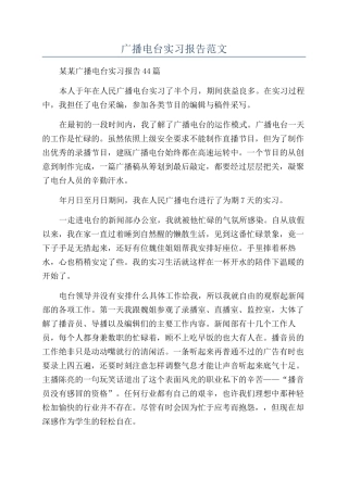 广播电台实习报告范文