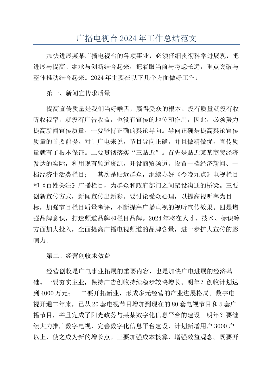 广播电视台2024年工作总结范文_第1页