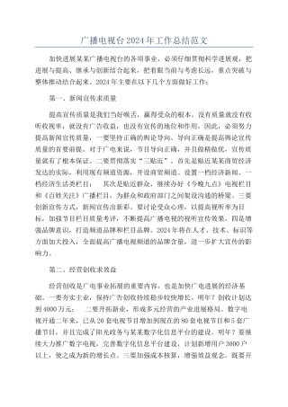 广播电视台2024年工作总结范文