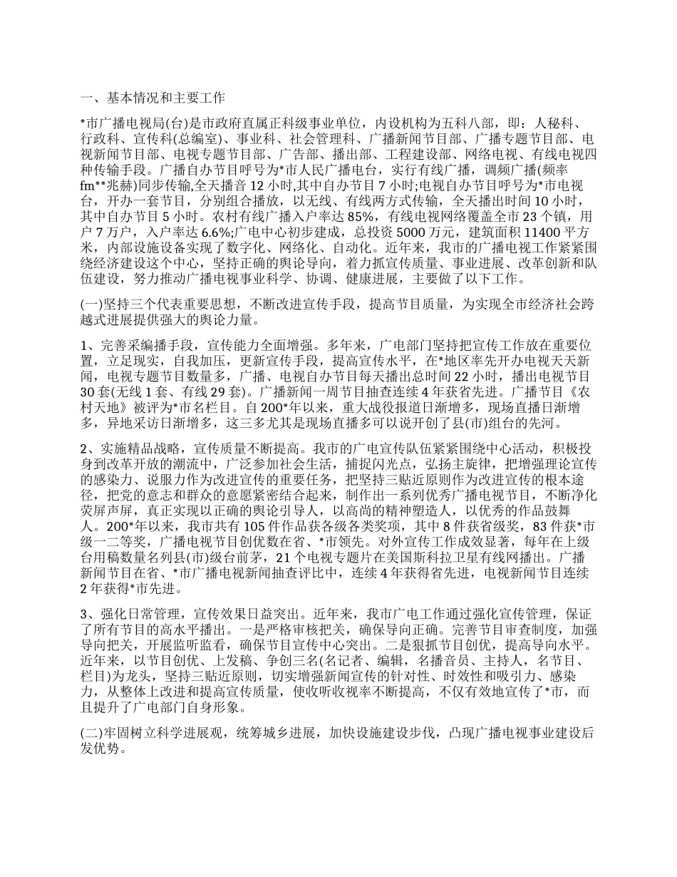 广播电视事业发展情况调查报告_第1页