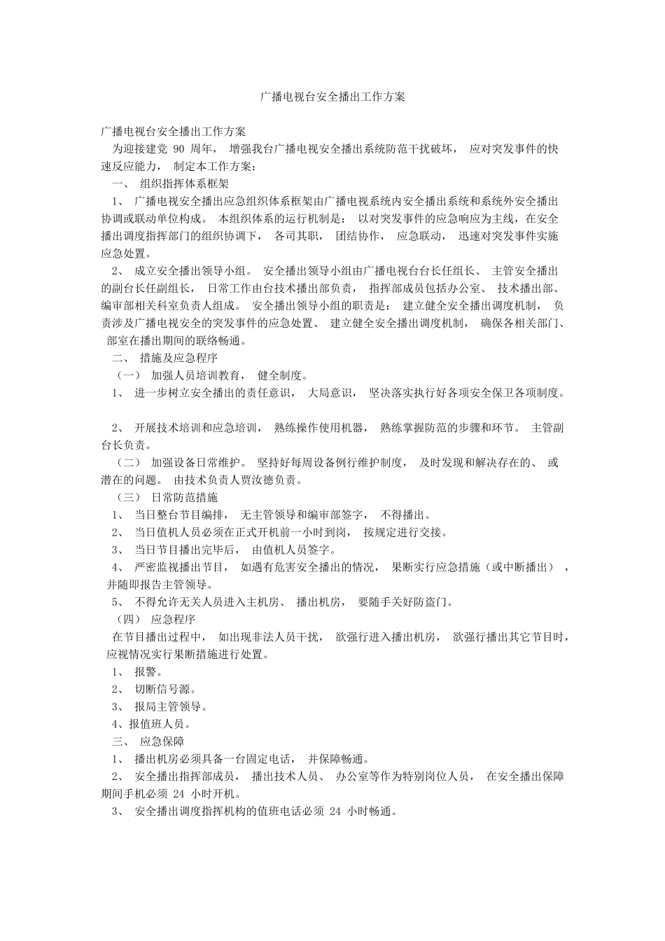 广播电视台安全播出工作方案_第1页