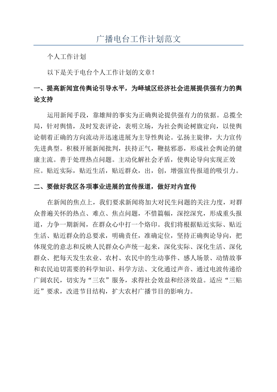 广播电台工作计划范文_第1页