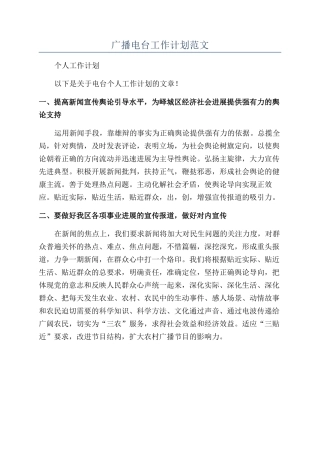 广播电台工作计划范文