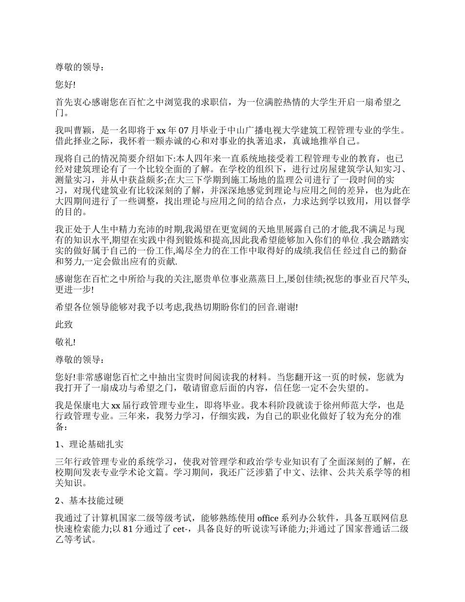 广播电视大学毕业生求职信_第1页