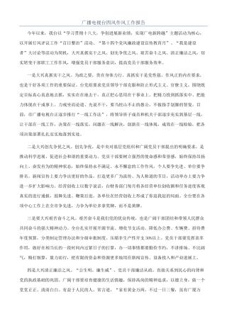 广播电视台四风作风工作报告