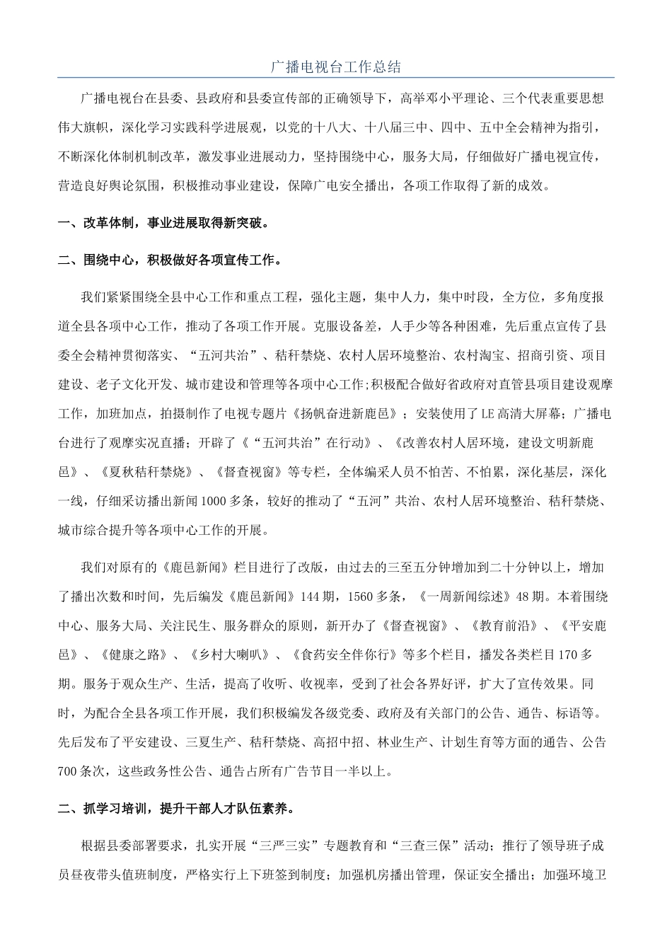 广播电视台工作总结_第1页