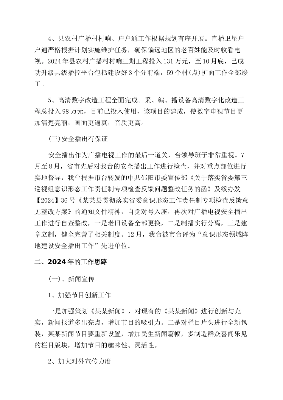 广播电视台年工作总结范文_第3页