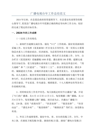 广播电视台年工作总结范文