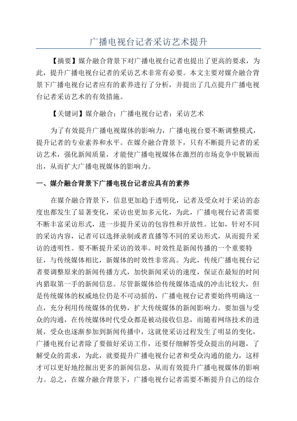 广播电视台记者采访艺术提升_第1页