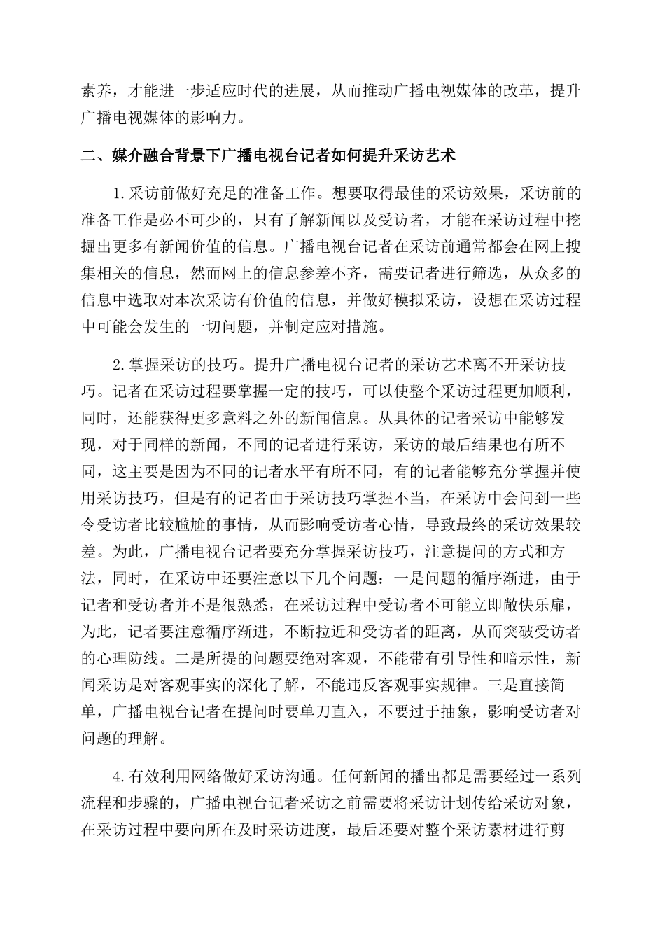 广播电视台记者采访艺术提升_第2页