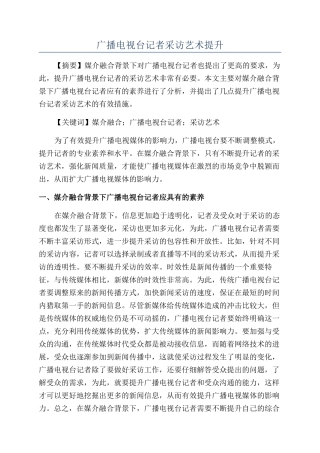 广播电视台记者采访艺术提升