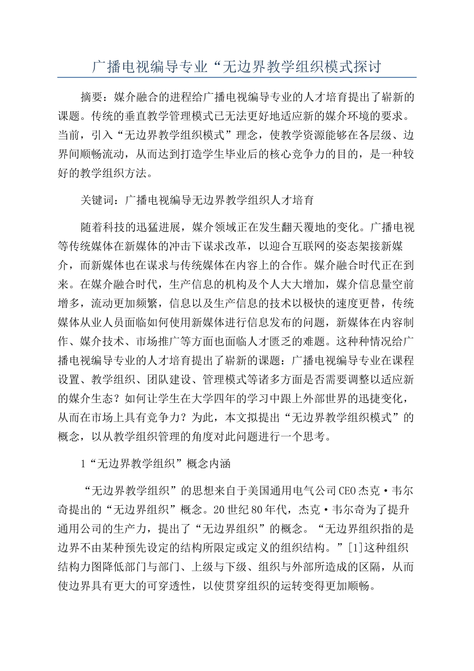 广播电视编导专业“无边界教学组织模式探讨_第1页