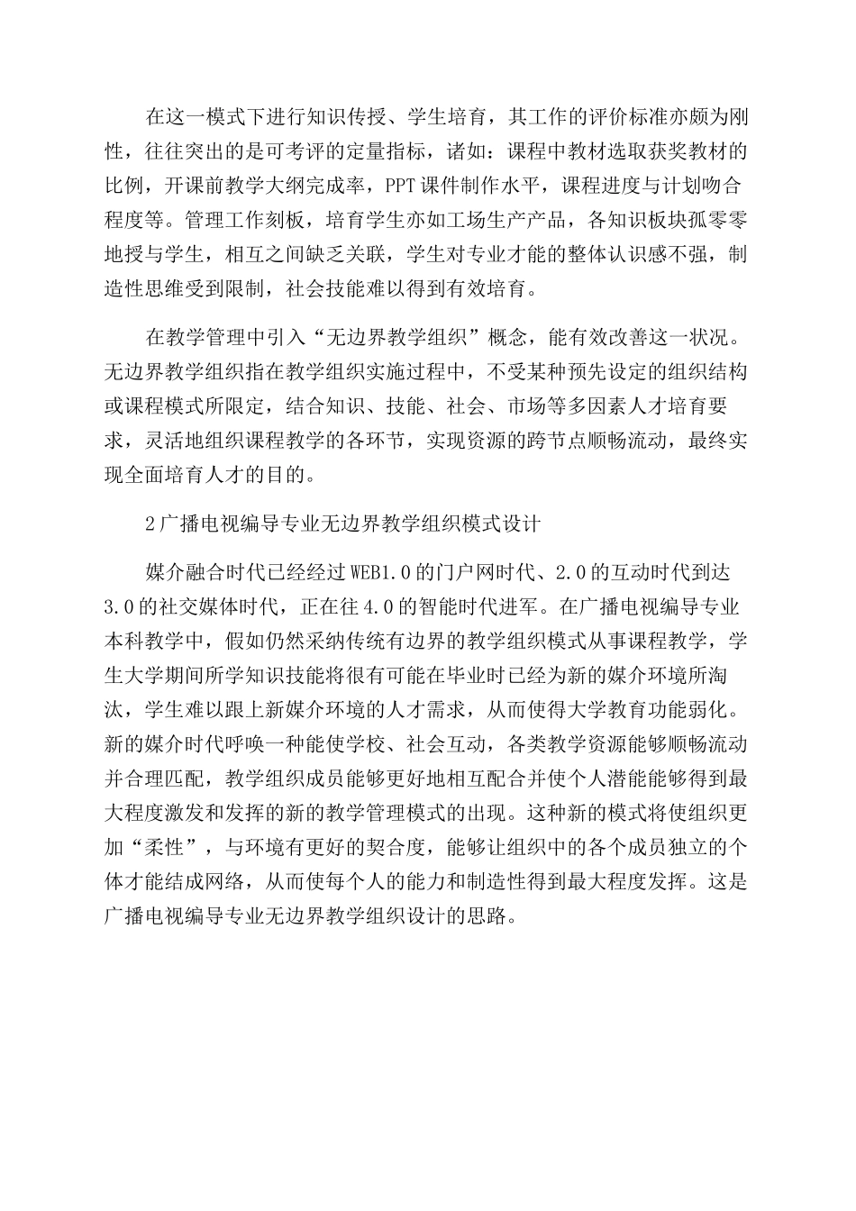 广播电视编导专业“无边界教学组织模式探讨_第3页