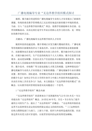 广播电视编导专业“无边界教学组织模式探讨