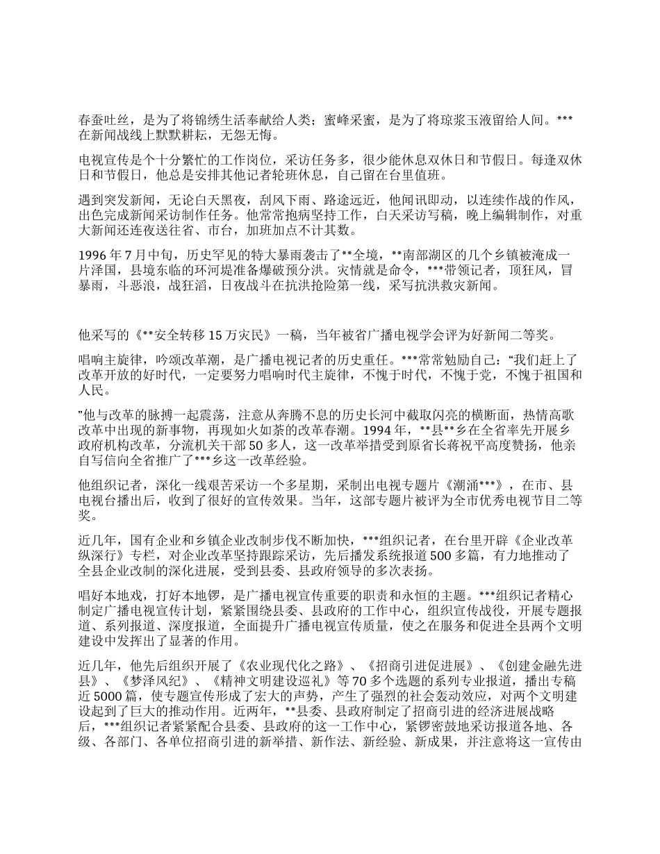 广播电视台青年记者事迹材料_第1页