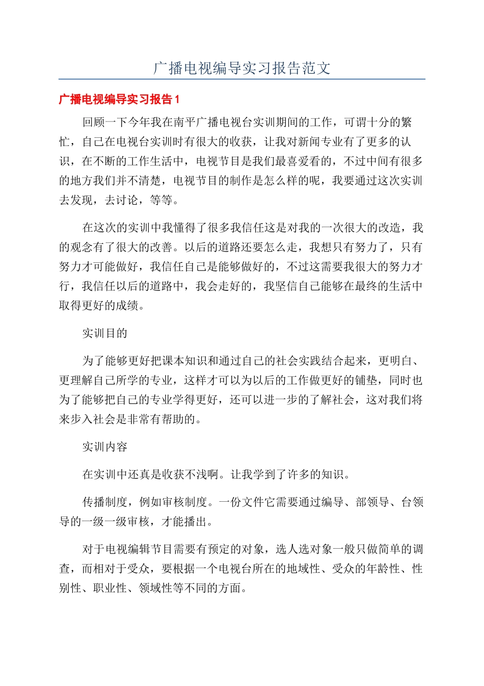 广播电视编导实习报告范文_第1页