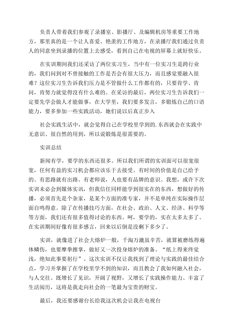 广播电视编导实习报告范文_第2页