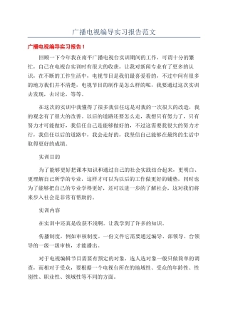 广播电视编导实习报告范文