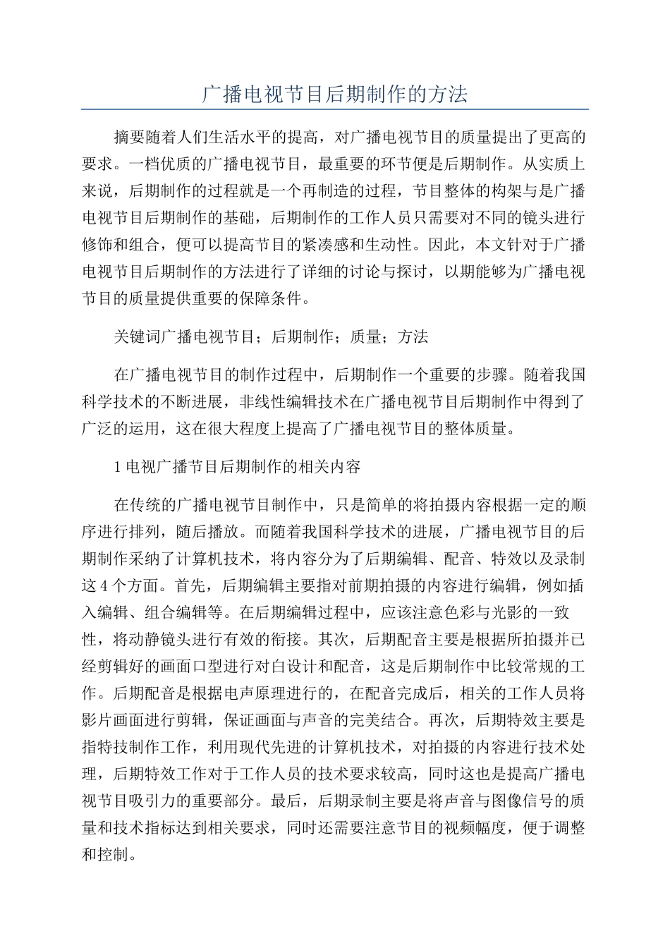 广播电视节目后期制作的方法_第1页