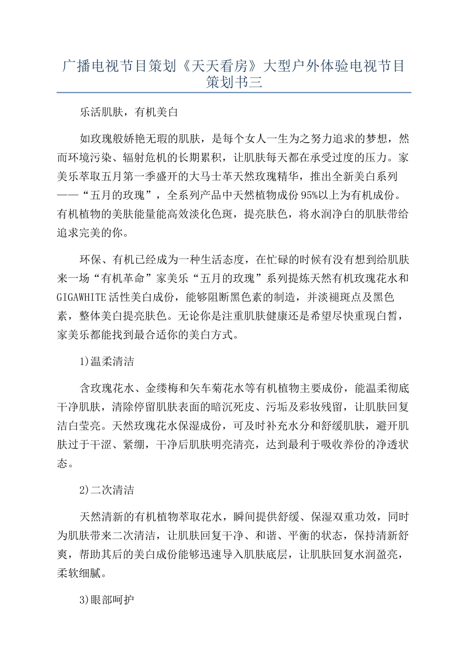 广播电视节目策划《天天看房》大型户外体验电视节目策划书三_第1页