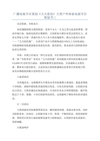 广播电视节目策划《天天看房》大型户外体验电视节目策划书三