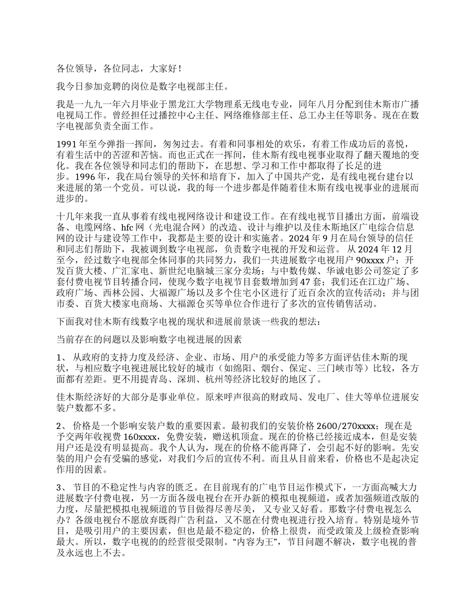 广播电视局数字电视部主任竞聘演讲稿_第1页