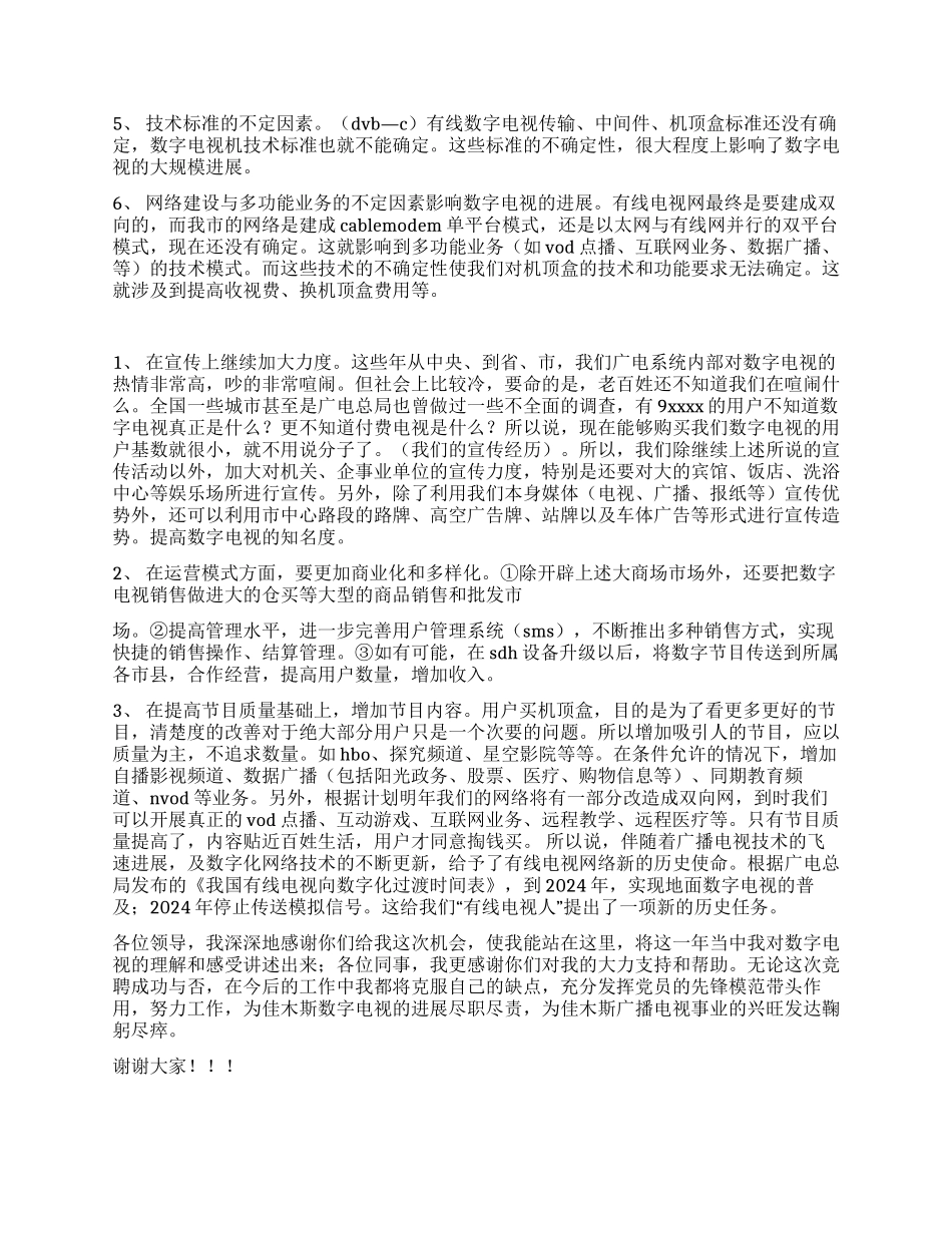广播电视局数字电视部主任竞聘演讲稿_第2页