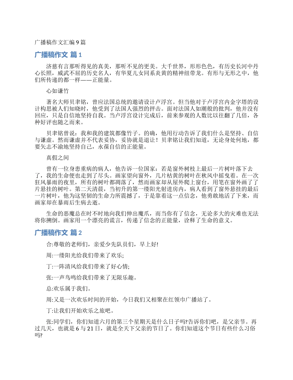 广播稿作文汇编9篇_第1页