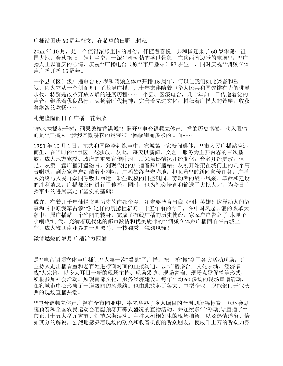 广播站国庆60周年征文在希望的田野上耕耘_第1页