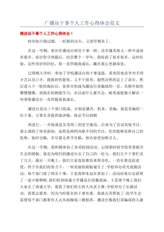 广播站干事个人工作心得体会范文