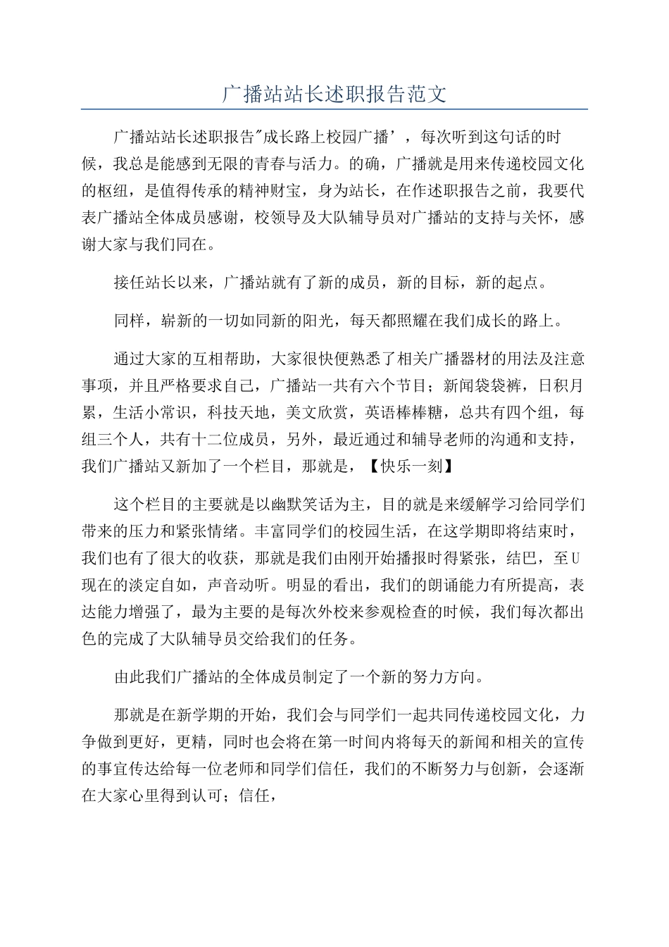 广播站站长述职报告范文_第1页