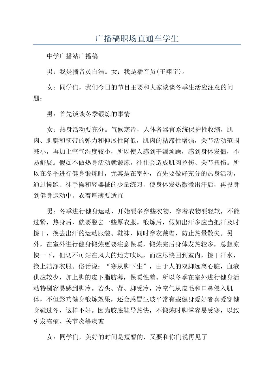 广播稿职场直通车学生_第1页