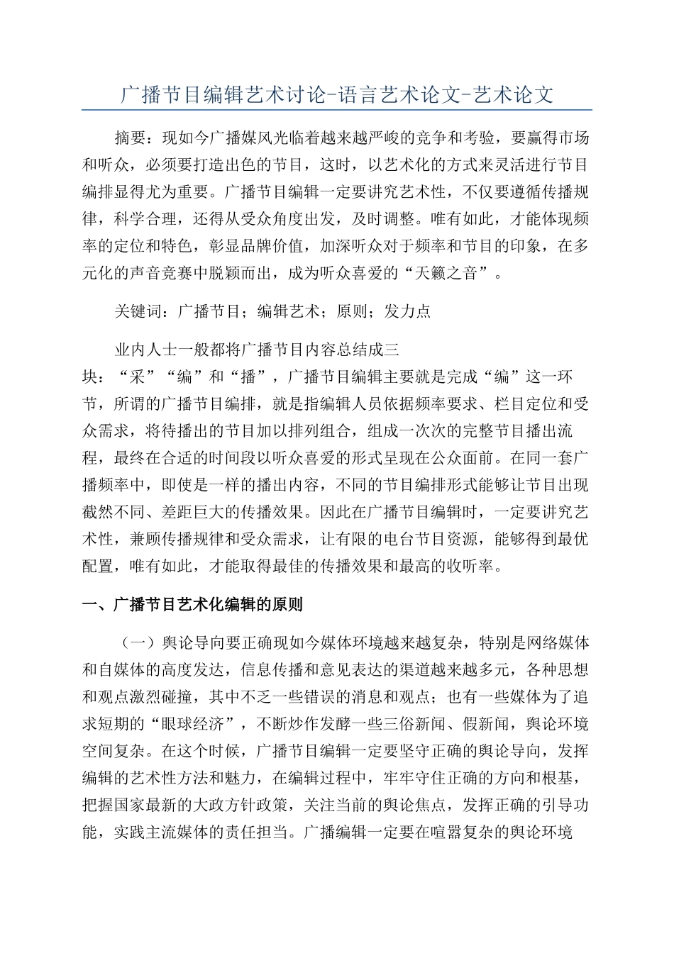 广播节目编辑艺术研究-语言艺术论文-艺术论文_第1页