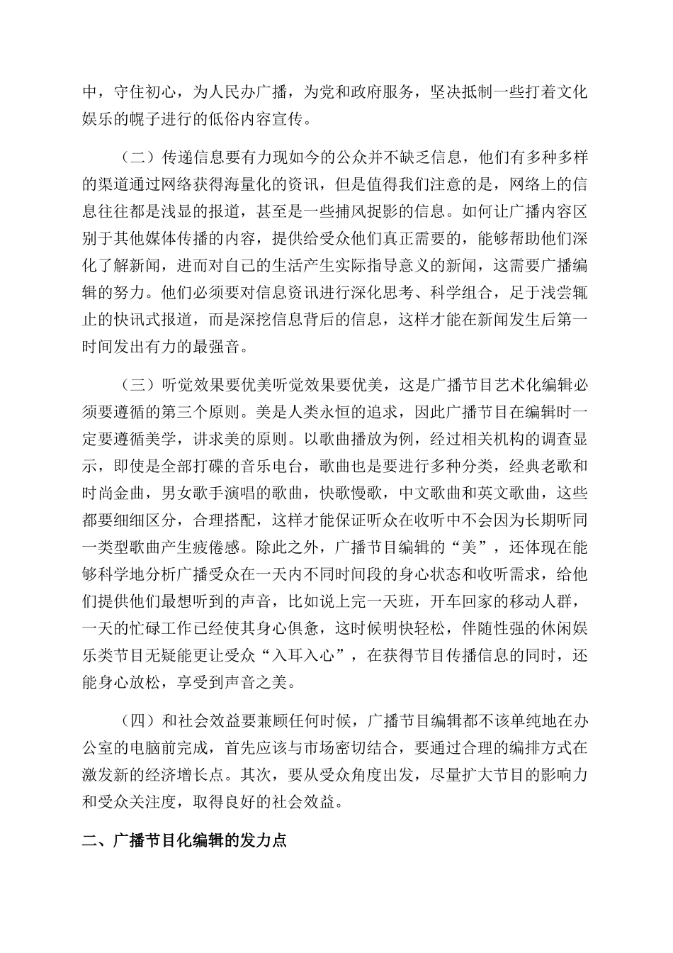 广播节目编辑艺术研究-语言艺术论文-艺术论文_第2页