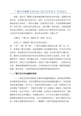广播节目编辑艺术研究-语言艺术论文-艺术论文