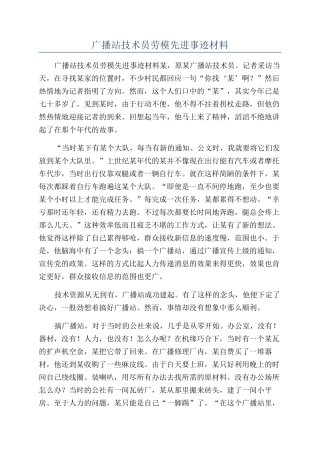 广播站技术员劳模先进事迹材料