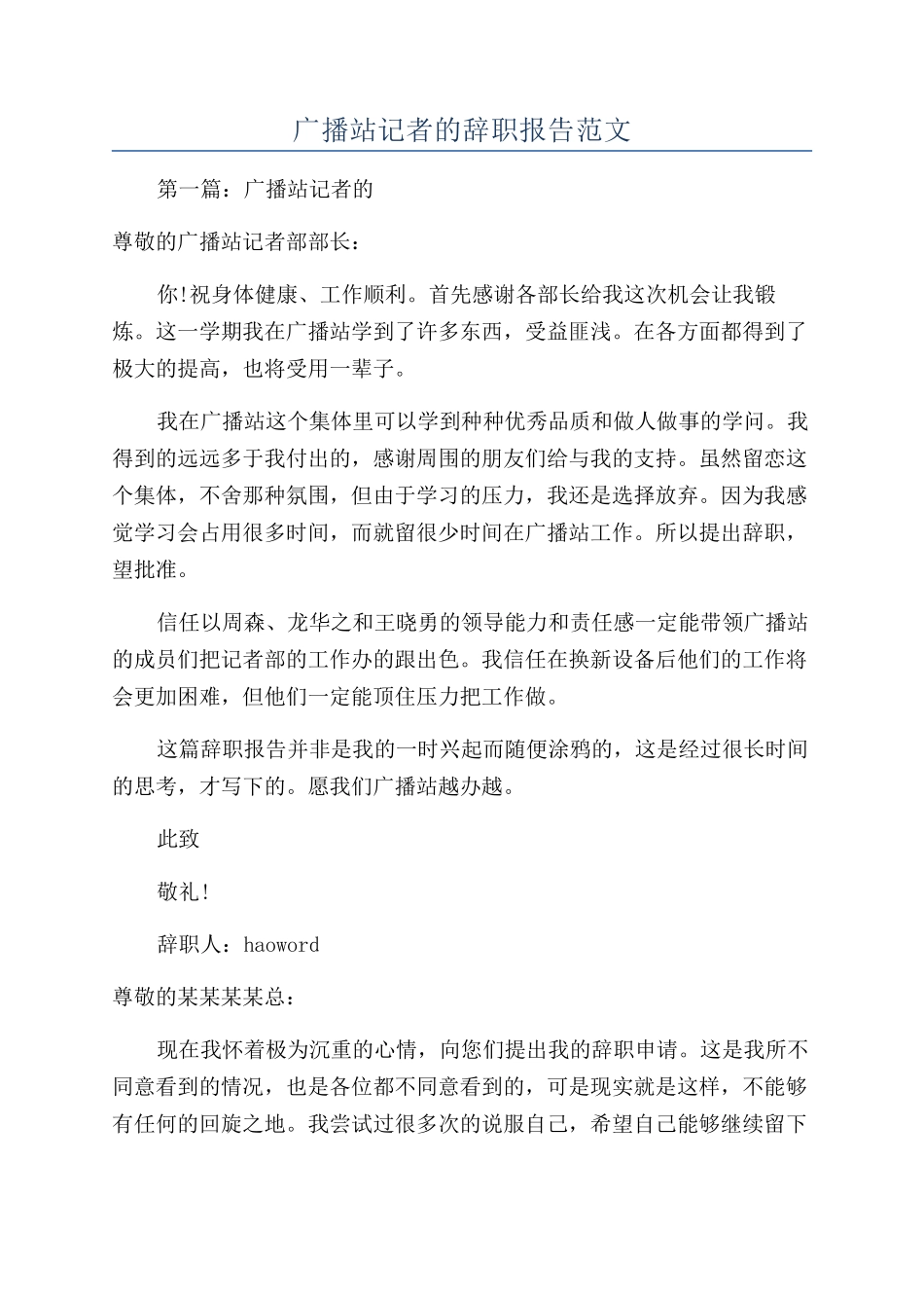 广播站记者的辞职报告范文_第1页