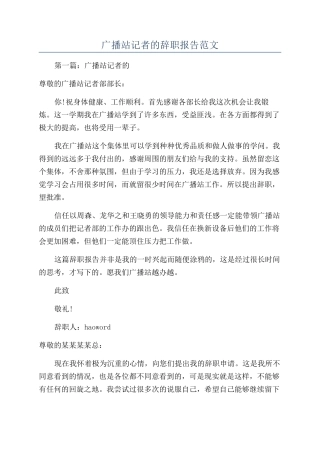 广播站记者的辞职报告范文
