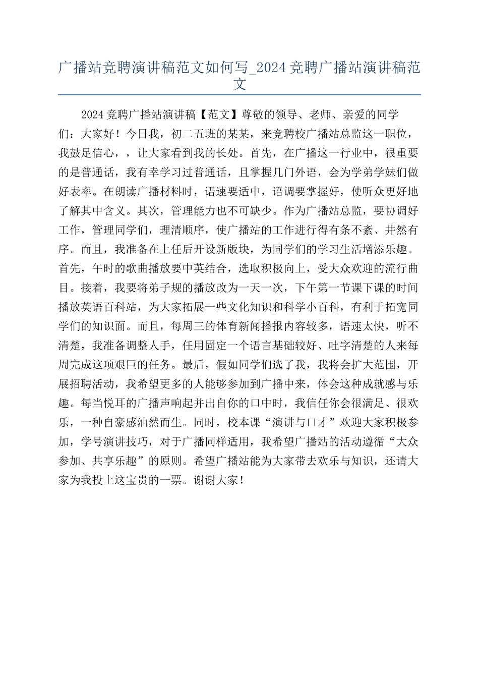 广播站竞聘演讲稿范文如何写-2024竞聘广播站演讲稿范文_第1页