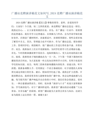广播站竞聘演讲稿范文如何写-2024竞聘广播站演讲稿范文