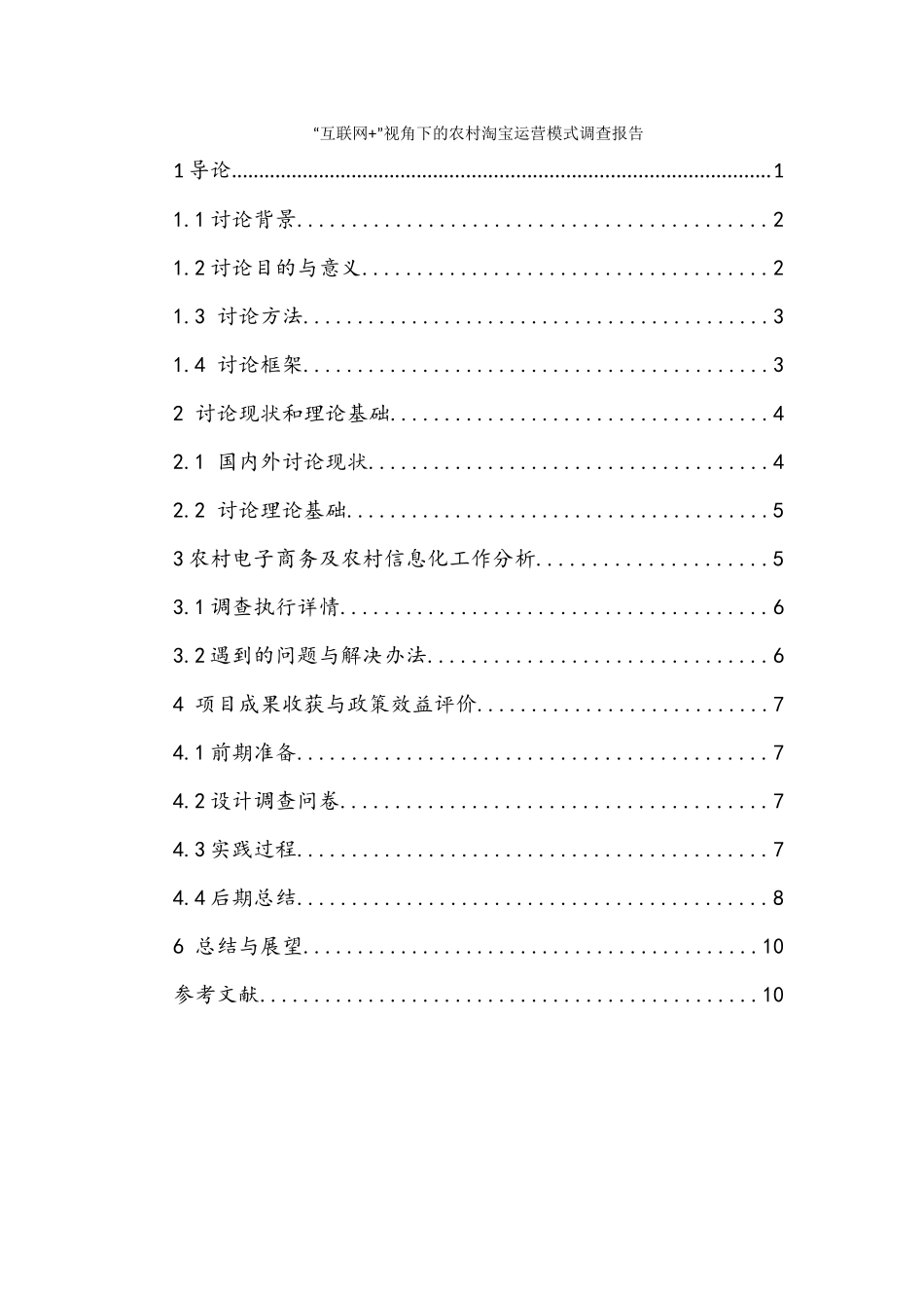 广油调研队调研报告_第1页