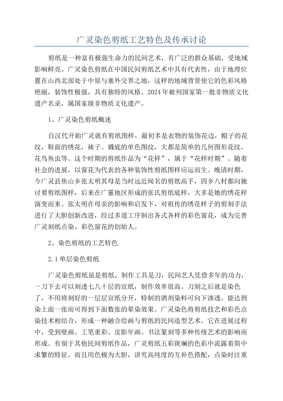 广灵染色剪纸工艺特色及传承研究_第1页